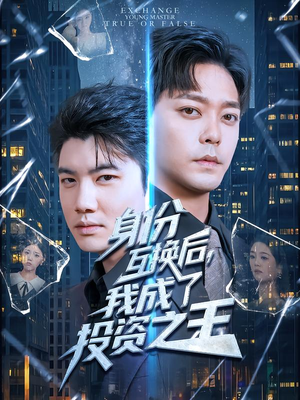 身份互换后，我成了投资之王（80集）最新短剧推荐