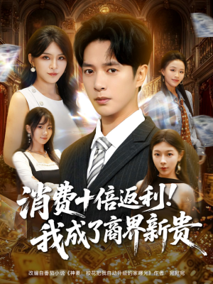 消费十倍返利我成了商界新贵(83集) 消费十倍返利我成了商界新贵(83集)热门短剧分享