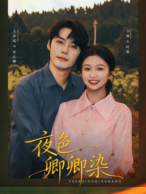 夜色卿卿染（80集）爱上了这部剧了