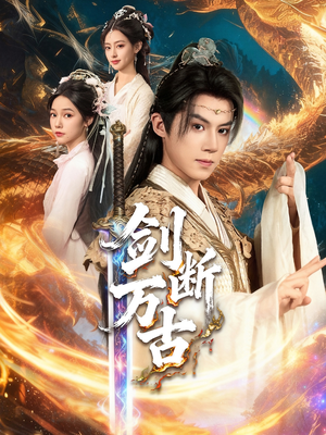 剑断万古（57集）一口气看完