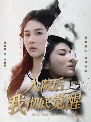 入院后，我彻底觉醒（60集）短剧热播中