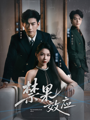 禁果效应（57集）超火短剧抢先看