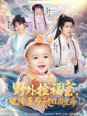 野外捡福宝,纨绔王爷被旺成皇帝(80集) 野外捡福宝,纨绔王爷被旺成皇帝(80集)第三季