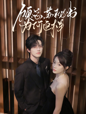 顾总，苏秘书为何这样（67集）热门短剧推荐