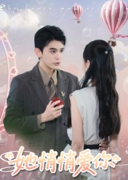 她悄悄爱你（46集）网络小短剧