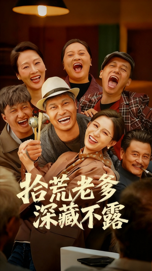 拾荒老爹深藏不露(81集) 拾荒老爹深藏不露(81集)好看短剧追不停