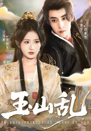 玉山乱（88集）好看的短剧来了