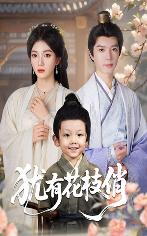 犹有花枝俏（64集）在哪看