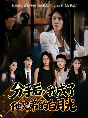 分手后，我成了他兄弟的白月光（80集）一共多少集