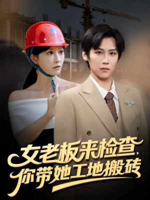 女老板来检查你带她工地搬砖（87集）红果短剧免费看