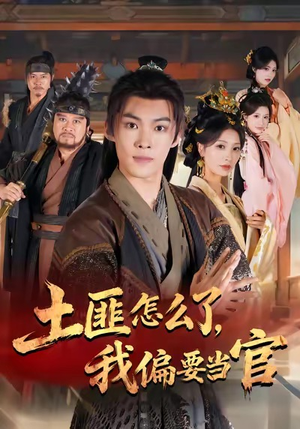 土匪怎么了，我偏要当官（72集）看精彩短剧