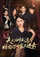 夫人回归，这个财团你嫁不进去（72集）无需充值尽情看