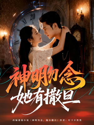 神明勿念她有撒旦（64集）百亿短剧抢先看