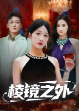 棱镜之外（50集）高清画质免费看