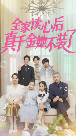 全家读心后真千金她不装了（100集）360网盘观看
