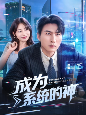 成为系统的神（83集）一口气看完全集