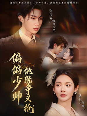 偏偏少帅他既争又抢（55集）夸克在线观看