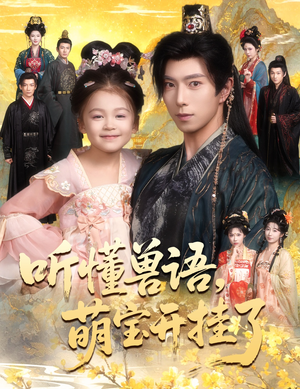 听懂兽语萌宝开挂了(60集) 听懂兽语萌宝开挂了(60集)免费观看就是爽