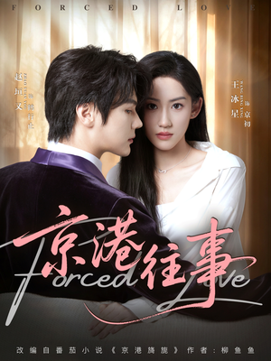 京港往事（80集）超级好看的短剧