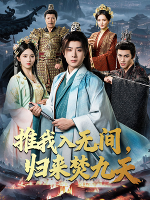 推我入无间归来焚九天(50集) 推我入无间归来焚九天(50集)常回家看看短剧