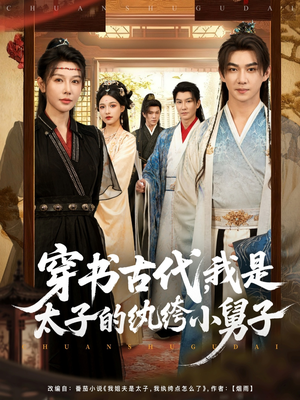 穿书古代，我是太子的纨绔小舅子（80集）超级好看的短剧