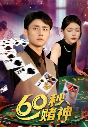 60秒赌神（98集）在线看免费版