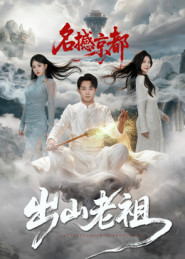 出山老祖名撼京都(83集) 出山老祖名撼京都(83集)解说