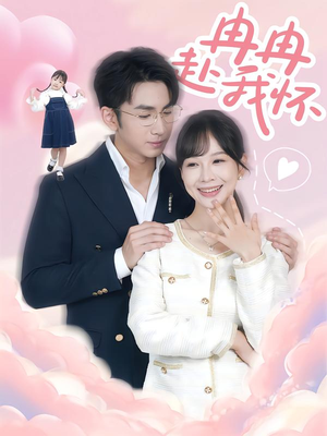 冉冉赴我怀（80集）第32集