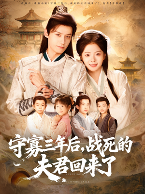 守寡三年后，战死的夫君回来了（80集）短剧免费分享