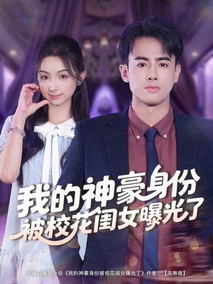 我的神豪身份被校花闺女曝光了（90集）男频短剧推荐
