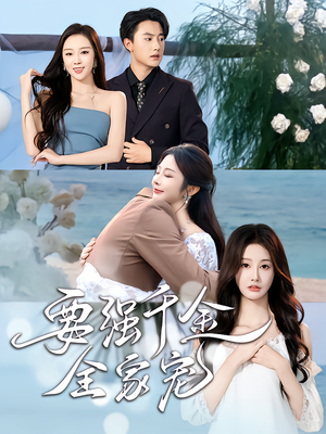 要强千金全家宠（80集）短剧精彩不断