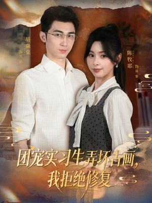 团宠实习生弄坏古画，我拒绝修复（80集）热门短剧排行榜