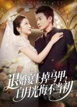 退婚宴上掉马甲，白月光悔不当初（74集）一起看短剧