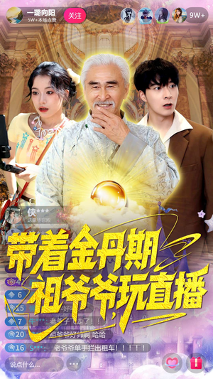 带着金丹期祖爷爷玩直播（87集）热门爆款短剧