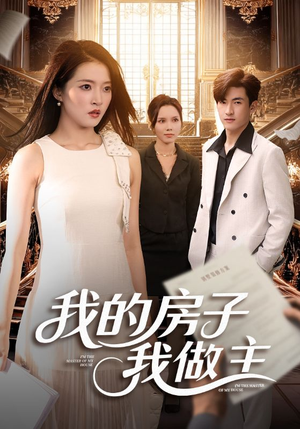 我的房子我做主（60集）免费短剧完整版