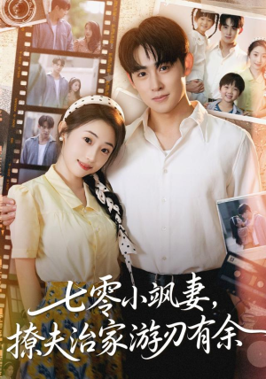 七零小飒妻追夫治家游刃有余（54集）哪个网站可以看