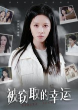 被窃取的幸运(45集) 被窃取的幸运(45集)解说文案