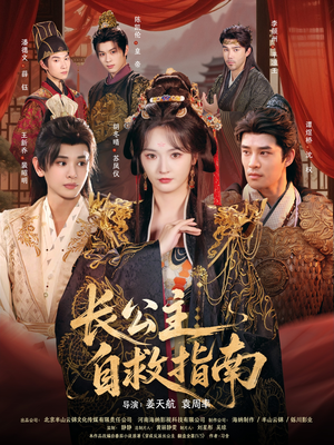 长公主自救指南（87集）在线观看完整版