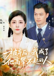 被弃后，我成了他高攀不起的人（68集）在哪看是免费的