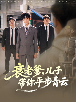 衰老爹儿子带你平步青云（80集）追风的女孩短剧
