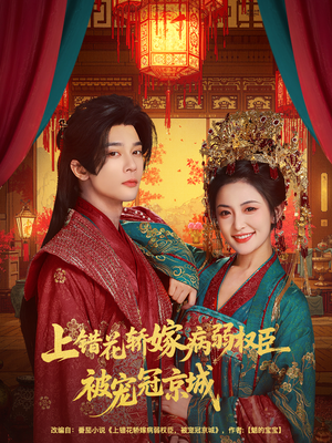 上错花轿嫁病弱权臣被宠冠京城（80集）夸克网盘观看