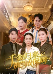 千金归来被当成保姆（50集）短剧在哪个平台