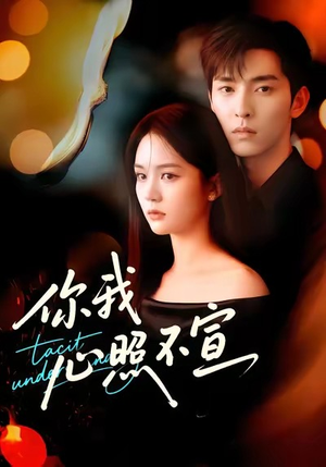 你我心照不宣（75集）精彩短剧随心推