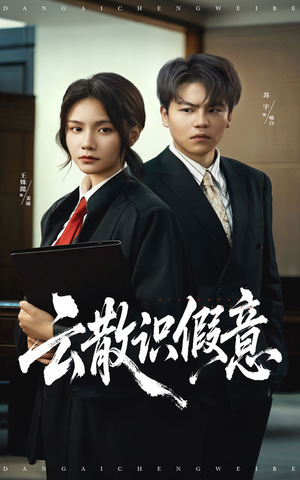 云散识假意（50集）古装热门短剧