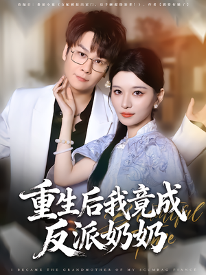 重生后我竟成反派奶奶（64集）短剧在哪里看