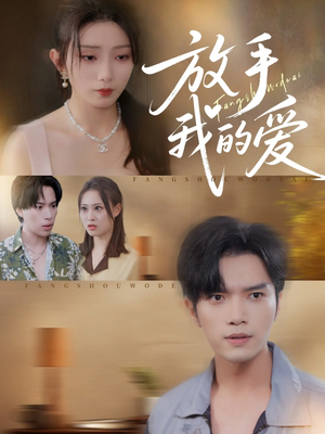 放手我的爱（47集）深深爱上这部剧