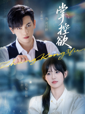 掌控欲（72集）一起追生活短剧