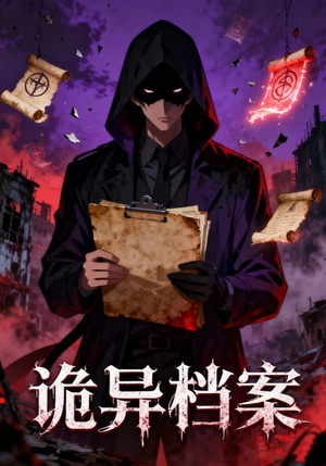 诡异档案（77集）热门短剧大全