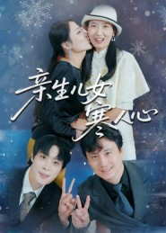 亲生儿女寒人心（40集）全集免费看短剧