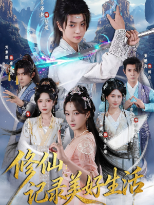 修仙记录美好生活（81集）简直不要太好看